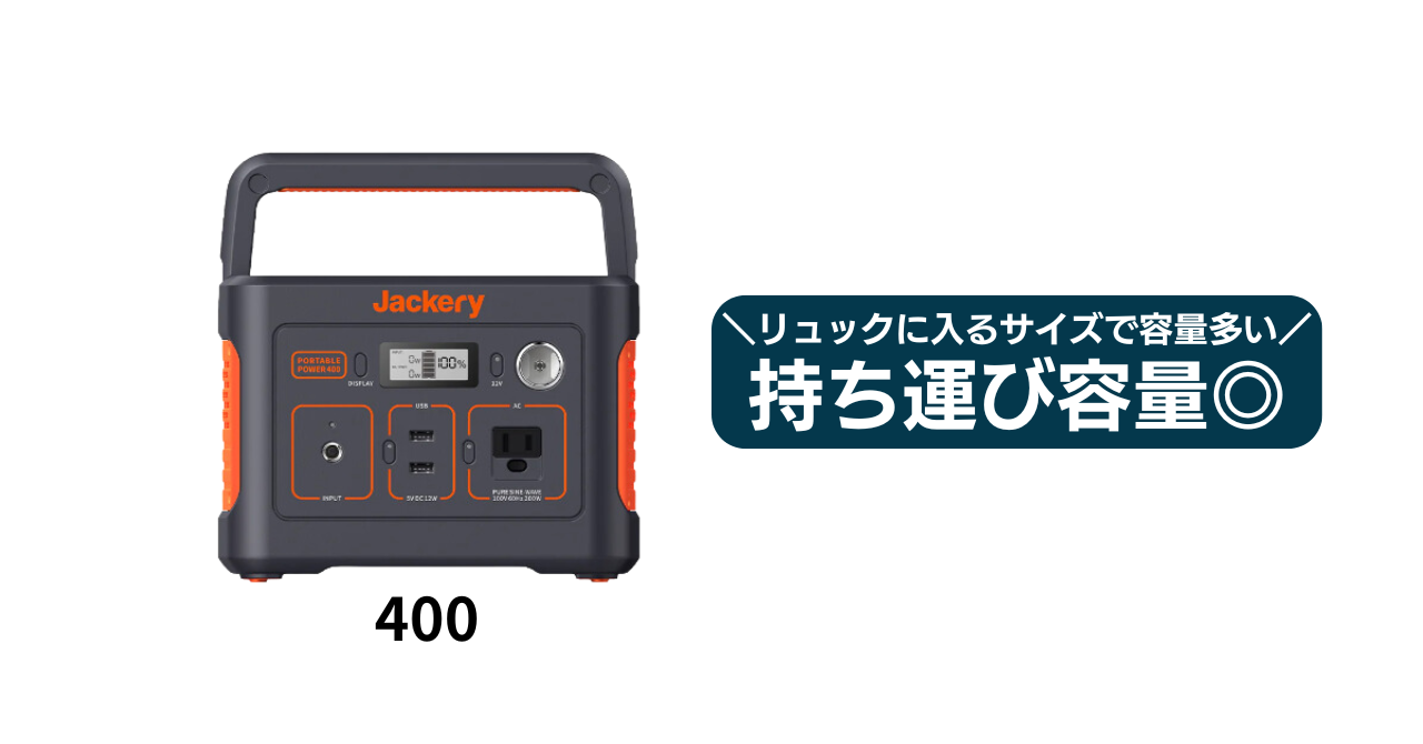 毎日更新】Jackeryポータブル電源400最安値！後悔しない買い方紹介 