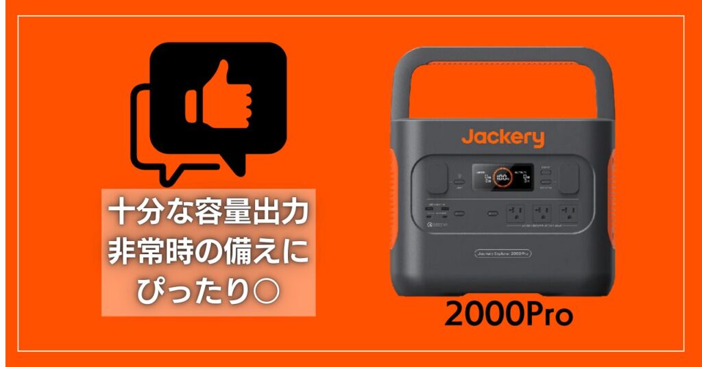 Jackeryポータブル電源2000Proの口コミ！後悔しないために知っておく 
