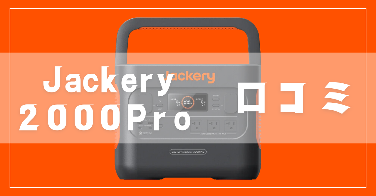 Jackeryポータブル電源2000Proの口コミ！後悔しないために知っておく 