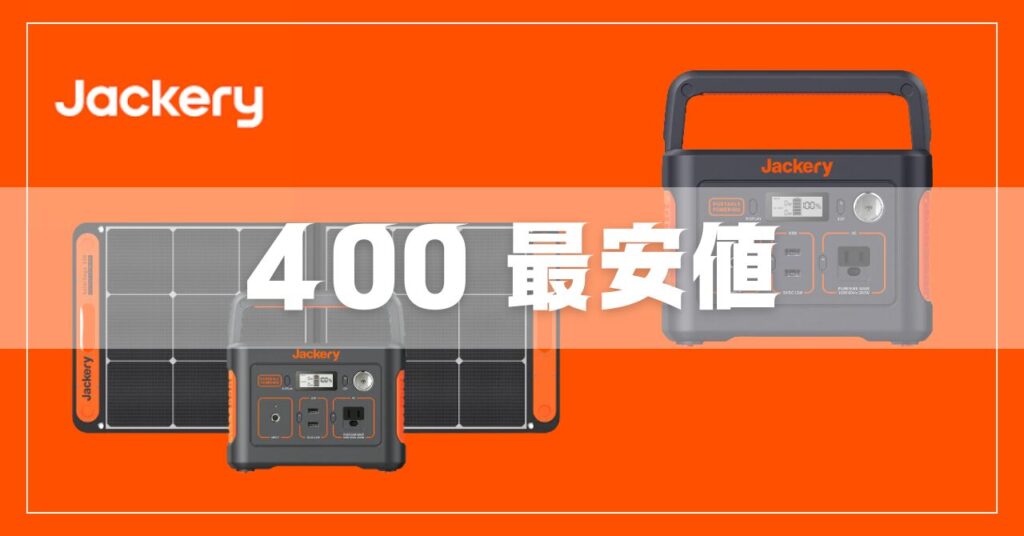 毎日更新】Jackeryポータブル電源400最安値！後悔しない買い方紹介 